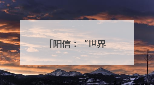 阳信：“世界环境日”生态文明进校园