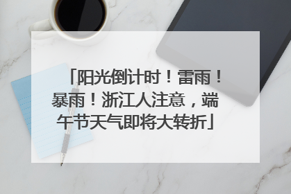 阳光倒计时！雷雨！暴雨！浙江人注意，端午节天气即将大转折
