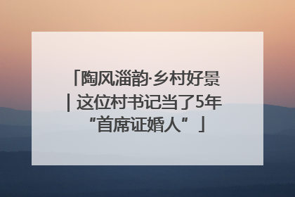 陶风淄韵·乡村好景｜这位村书记当了5年“首席证婚人”