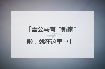 雷公马有“新家”啦，就在这里→