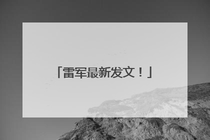 雷军最新发文！