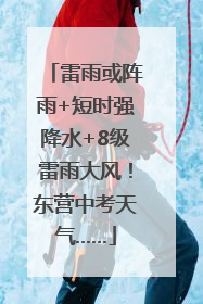 雷雨或阵雨+短时强降水+8级雷雨大风！东营中考天气……