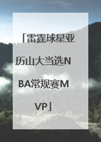 雷霆球星亚历山大当选NBA常规赛MVP