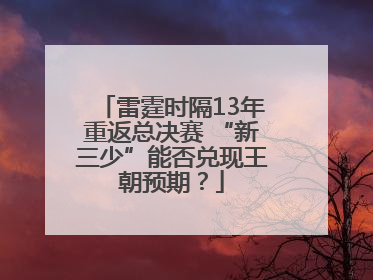 雷霆时隔13年重返总决赛 “新三少”能否兑现王朝预期？