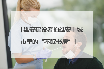 雄安建设者拍雄安丨城市里的“不眠书房”