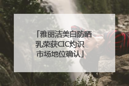 雅丽洁美白防晒乳荣获CIC灼识市场地位确认