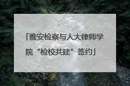 雅安检察与人大律师学院“检校共建”签约