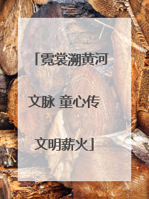 霓裳溯黄河文脉 童心传文明薪火