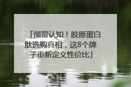 颠覆认知！胶原蛋白肽选购真相，这8个牌子重新定义性价比