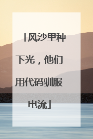 风沙里种下光，他们用代码驯服电流