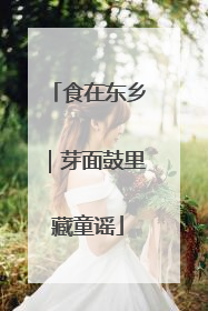 食在东乡｜芽面鼓里藏童谣