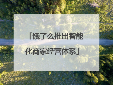 饿了么推出智能化商家经营体系