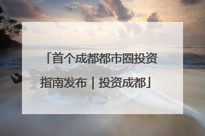 首个成都都市圈投资指南发布｜投资成都