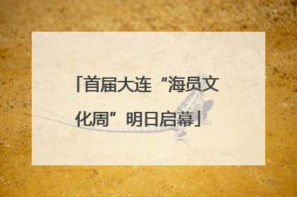 首届大连“海员文化周”明日启幕