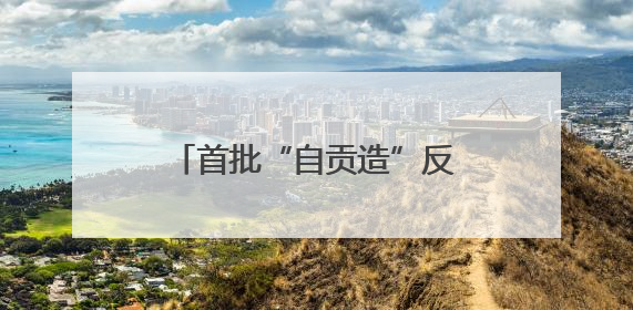首批“自贡造”反无设备正式下线 产品已获四川省重大技术装备首台套认定