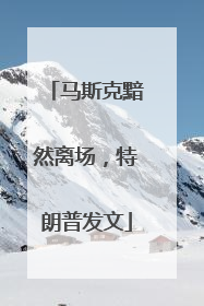 马斯克黯然离场，特朗普发文