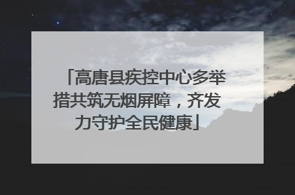 高唐县疾控中心多举措共筑无烟屏障，齐发力守护全民健康