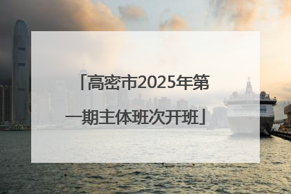 高密市2025年第一期主体班次开班