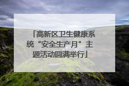 高新区卫生健康系统“安全生产月”主题活动圆满举行