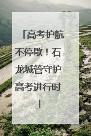 高考护航不停歇！石龙城管守护高考进行时