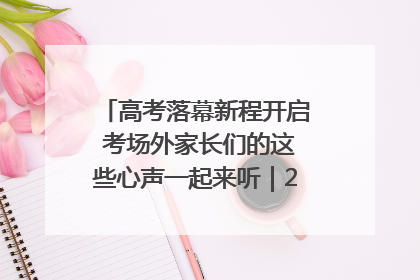高考落幕新程开启 考场外家长们的这些心声一起来听｜2025四川高考