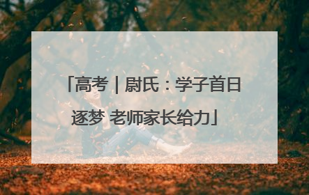 高考｜尉氏：学子首日逐梦 老师家长给力