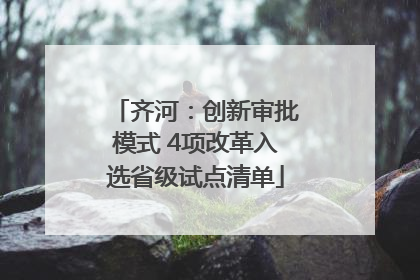 齐河：创新审批模式 4项改革入选省级试点清单