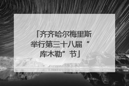 齐齐哈尔梅里斯举行第三十八届“库木勒”节