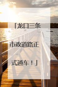 龙口三条市政道路正式通车！