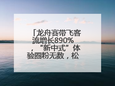 龙舟赛带飞客流增长890%，“新中式”体验圈粉无数，松江端午火出圈