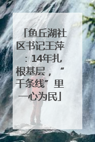 鱼丘湖社区书记王萍：14年扎根基层，“千条线”里一心为民