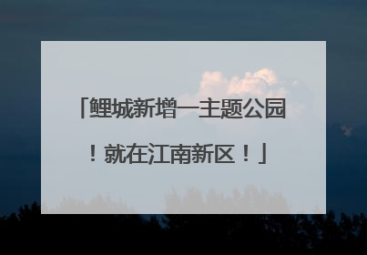 鲤城新增一主题公园！就在江南新区！
