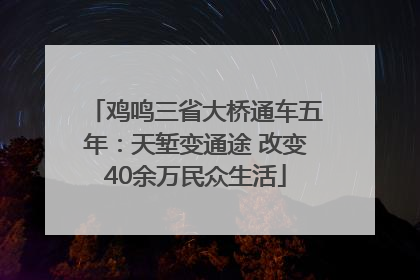 鸡鸣三省大桥通车五年：天堑变通途 改变40余万民众生活