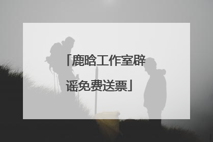 鹿晗工作室辟谣免费送票