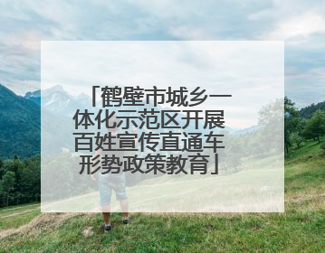 鹤壁市城乡一体化示范区开展百姓宣传直通车形势政策教育