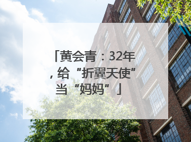 黄会青:32年,给“折翼天使”当“妈妈”