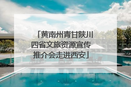 黄南州青甘陕川四省文旅资源宣传推介会走进西安