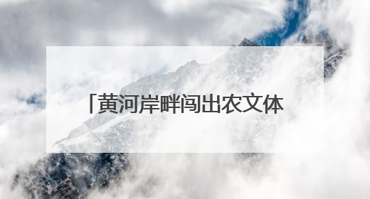 黄河岸畔闯出农文体旅融合新“赛道”
