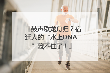 鼓声歇龙舟归？宿迁人的“水上DNA”藏不住了！