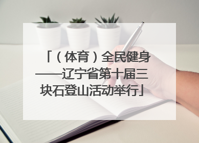 （体育）全民健身——辽宁省第十届三块石登山活动举行