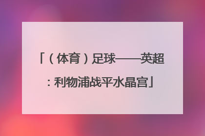 （体育）足球——英超：利物浦战平水晶宫