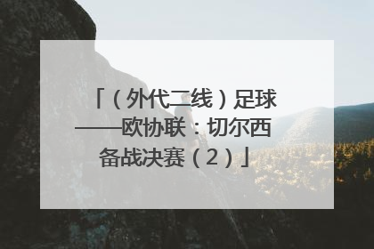 （外代二线）足球——欧协联：切尔西备战决赛（2）
