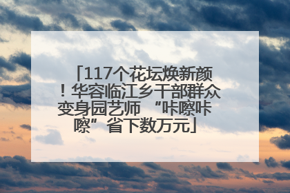 117个花坛焕新颜！华容临江乡干部群众变身园艺师 “咔嚓咔嚓”省下数万元