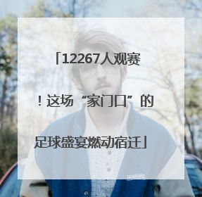 12267人观赛！这场“家门口”的足球盛宴燃动宿迁