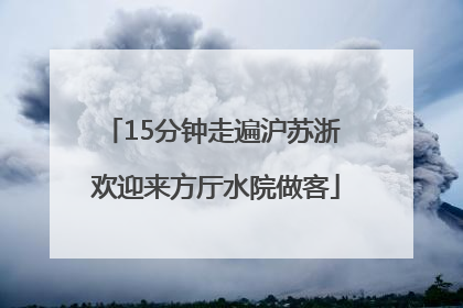 15分钟走遍沪苏浙 欢迎来方厅水院做客