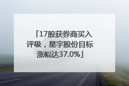 17股获券商买入评级，星宇股份目标涨幅达37.0%