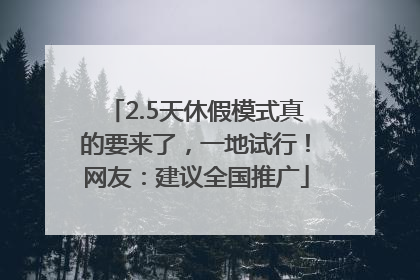 2.5天休假模式真的要来了，一地试行！网友：建议全国推广