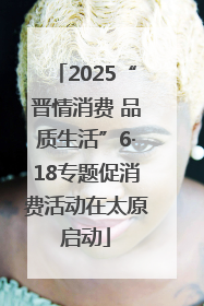 2025“晋情消费 品质生活”6·18专题促消费活动在太原启动