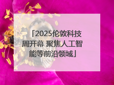2025伦敦科技周开幕 聚焦人工智能等前沿领域