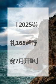 2025崇礼168越野赛7月开跑